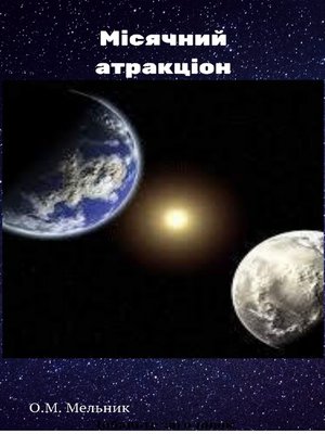 cover image of Місячний атракціон